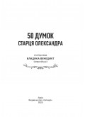 50 думок старця Олександра